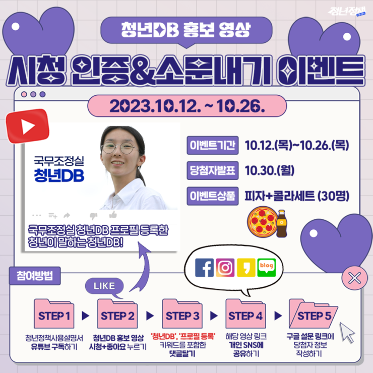 10월)청년DB_홍보영상_시청인증_소문내기_이벤트.png